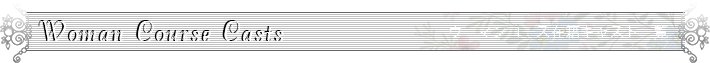 ウーマンコース在籍キャスト一覧