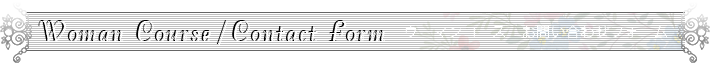 ウーマンコース お問い合わせフォーム