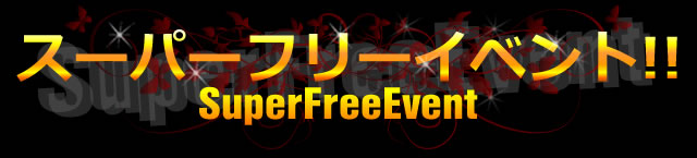 スーパーフリーイベント