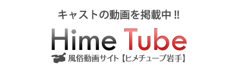 岩手の風俗動画　HimeTube岩手