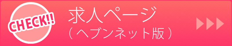 求人ヘブンネット