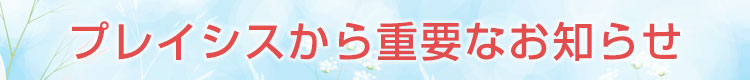 新型コロナウイルス感染予防対策について