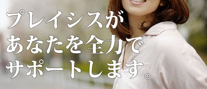 �v���C�V�X�����Ȃ���S�͂ŃT�|�[�g���܂�