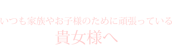 �����Ƒ��₨�q�l�̂��߂Ɋ撣���Ă���M���l��