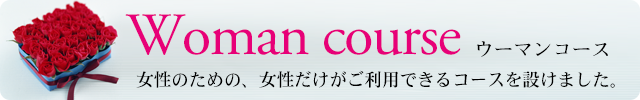 ウーマンコース